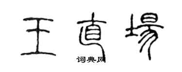 陈声远王直场篆书个性签名怎么写