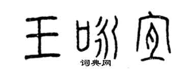 曾庆福王咏宜篆书个性签名怎么写