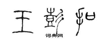 陈声远王彭扣篆书个性签名怎么写