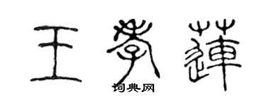 陈声远王孝莲篆书个性签名怎么写