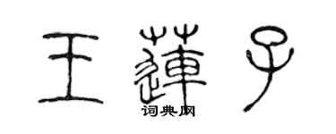 陈声远王莲子篆书个性签名怎么写