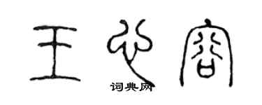 陈声远王心容篆书个性签名怎么写