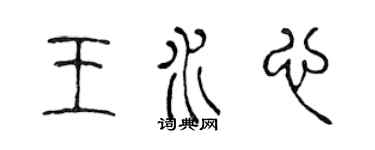 陈声远王水心篆书个性签名怎么写