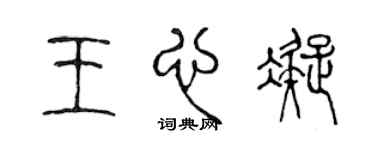 陈声远王心凝篆书个性签名怎么写