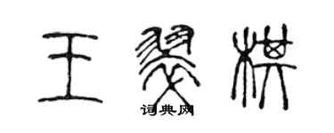 陈声远王翠棋篆书个性签名怎么写