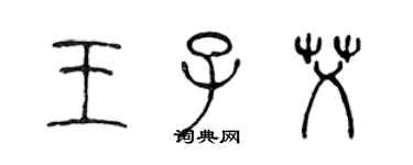 陈声远王子艾篆书个性签名怎么写