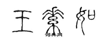 陈声远王素如篆书个性签名怎么写