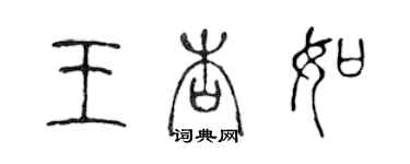 陈声远王杏如篆书个性签名怎么写