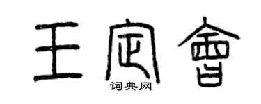 曾庆福王定会篆书个性签名怎么写