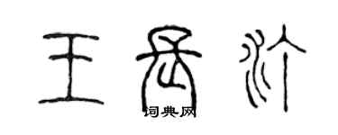 陈声远王长汀篆书个性签名怎么写