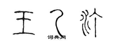 陈声远王乙汀篆书个性签名怎么写