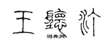 陈声远王听汀篆书个性签名怎么写
