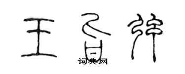 陈声远王旨弦篆书个性签名怎么写