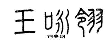 曾庆福王咏翎篆书个性签名怎么写