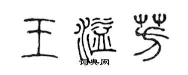 陈声远王溢芳篆书个性签名怎么写