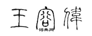 陈声远王容伟篆书个性签名怎么写
