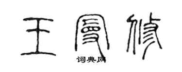 陈声远王曼修篆书个性签名怎么写