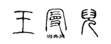 陈声远王曼儿篆书个性签名怎么写