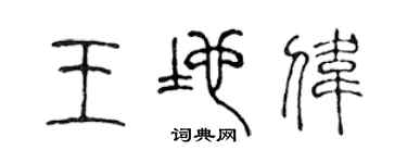 陈声远王地伟篆书个性签名怎么写