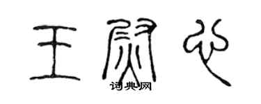 陈声远王尉心篆书个性签名怎么写
