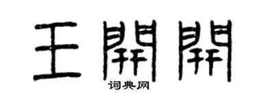 曾庆福王开开篆书个性签名怎么写