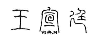 陈声远王宣廷篆书个性签名怎么写