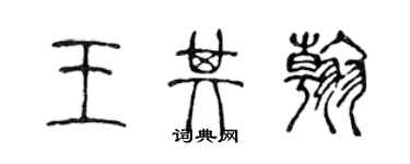 陈声远王其翰篆书个性签名怎么写