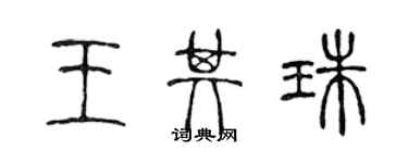 陈声远王其珠篆书个性签名怎么写