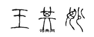 陈声远王其妙篆书个性签名怎么写