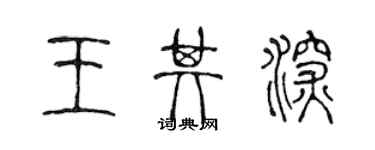 陈声远王其深篆书个性签名怎么写
