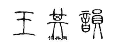 陈声远王其韵篆书个性签名怎么写