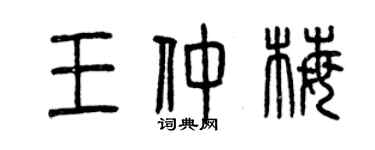 曾庆福王仲梅篆书个性签名怎么写