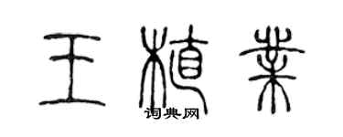 陈声远王植业篆书个性签名怎么写
