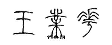 陈声远王业花篆书个性签名怎么写