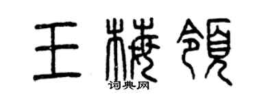 曾庆福王梅领篆书个性签名怎么写