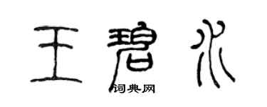 陈声远王碧水篆书个性签名怎么写