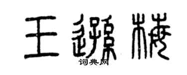曾庆福王逊梅篆书个性签名怎么写