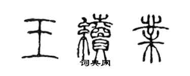 陈声远王续业篆书个性签名怎么写