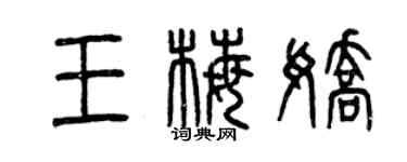 曾庆福王梅娇篆书个性签名怎么写