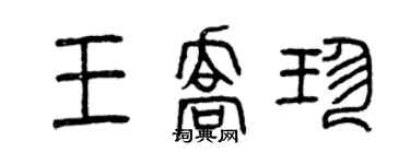 曾庆福王乔珍篆书个性签名怎么写