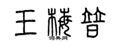 曾庆福王梅普篆书个性签名怎么写