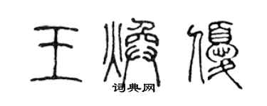 陈声远王焕优篆书个性签名怎么写