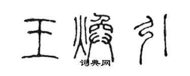 陈声远王焕引篆书个性签名怎么写