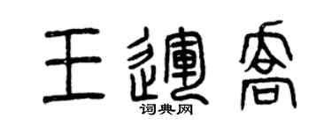 曾庆福王运乔篆书个性签名怎么写