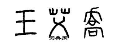 曾庆福王艾乔篆书个性签名怎么写