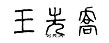曾庆福王先乔篆书个性签名怎么写