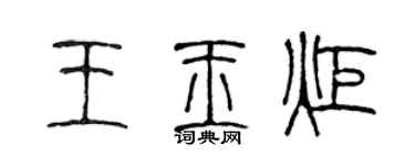 陈声远王玉炬篆书个性签名怎么写