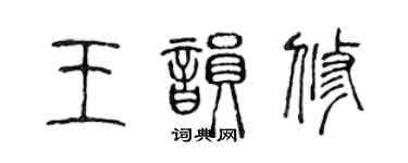 陈声远王韵修篆书个性签名怎么写
