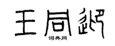 曾庆福王同迎篆书个性签名怎么写