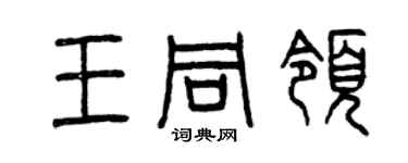 曾庆福王同领篆书个性签名怎么写
